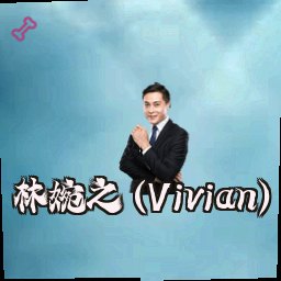 林婉之 (Vivian)