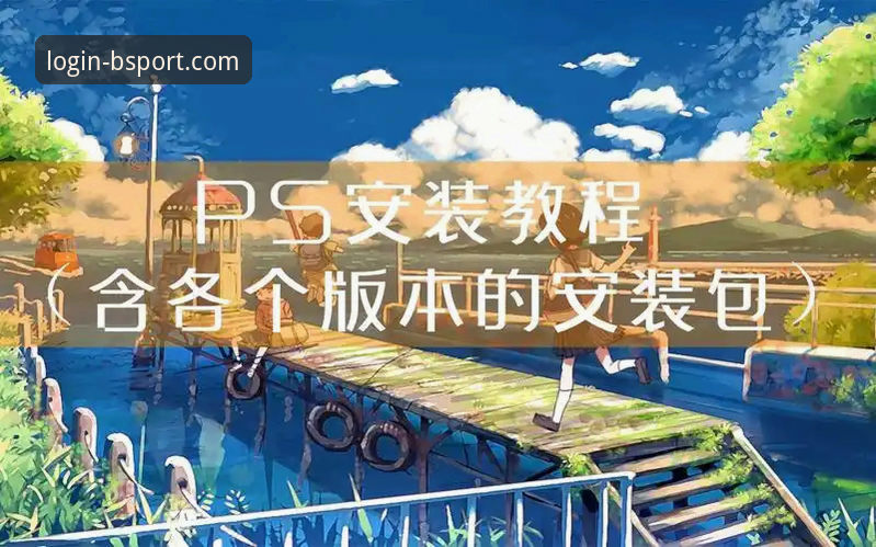 BSPORT用户评价深度解析:从下载安装到实战使用的完整操作教程