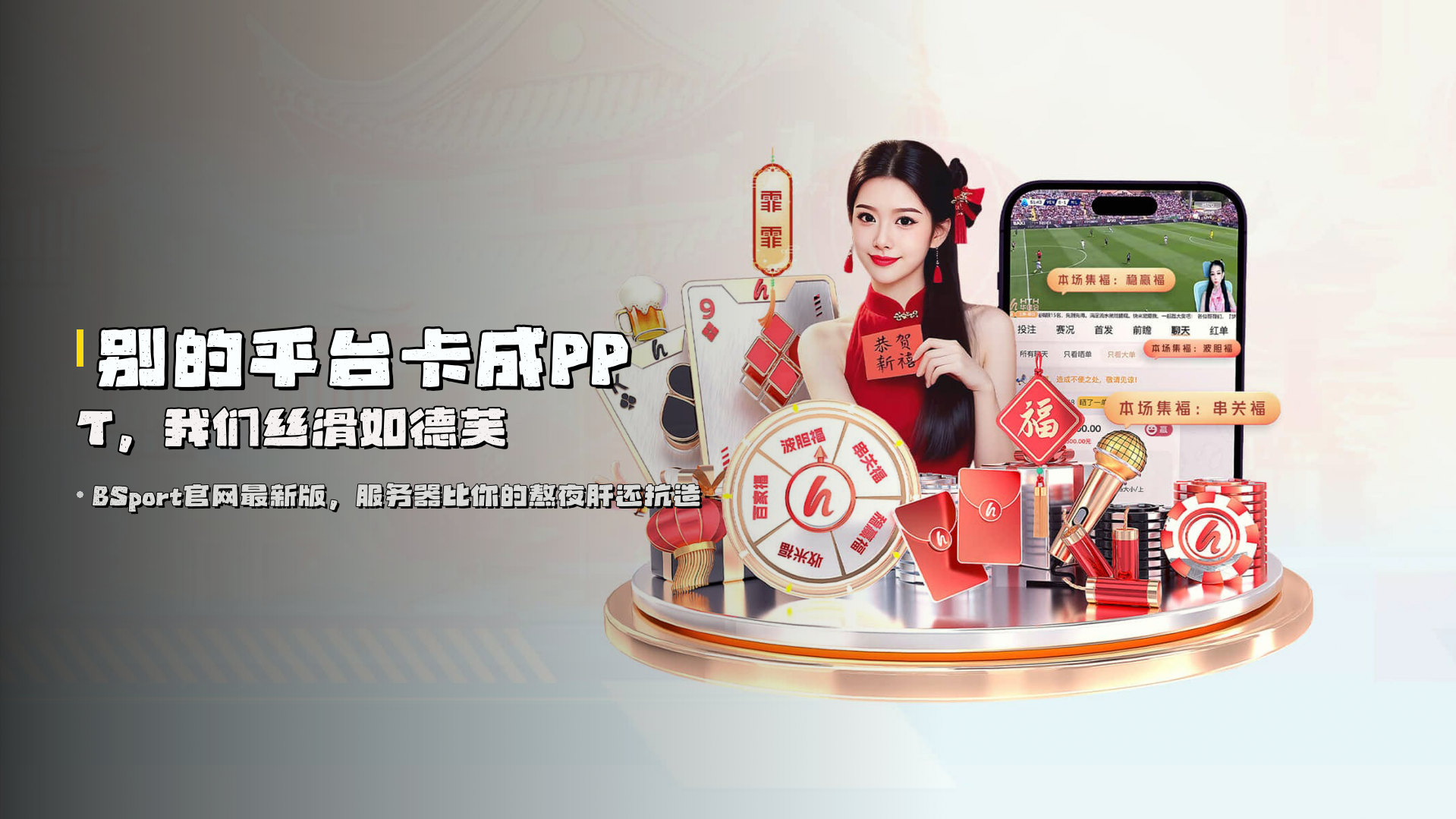 别的平台卡成PPT，我们丝滑如德芙