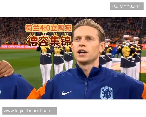 德容领衔荷兰队迎战北爱尔兰力争世界杯预选赛首胜