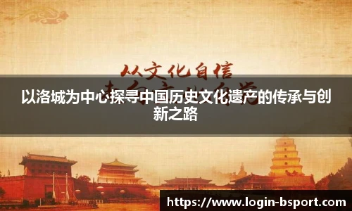 以洛城为中心探寻中国历史文化遗产的传承与创新之路