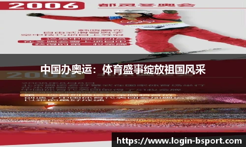 中国办奥运：体育盛事绽放祖国风采