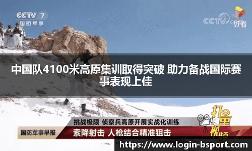 中国队4100米高原集训取得突破 助力备战国际赛事表现上佳