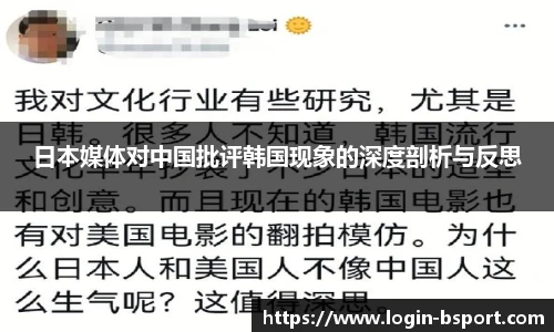 日本媒体对中国批评韩国现象的深度剖析与反思