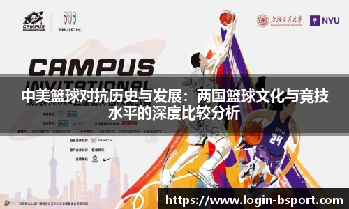 中美篮球对抗历史与发展：两国篮球文化与竞技水平的深度比较分析