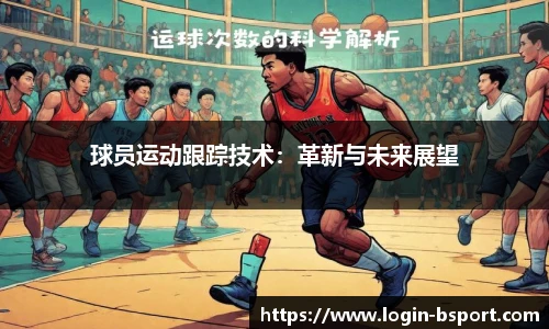 球员运动跟踪技术：革新与未来展望