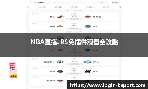 NBA直播JRS免插件观看全攻略