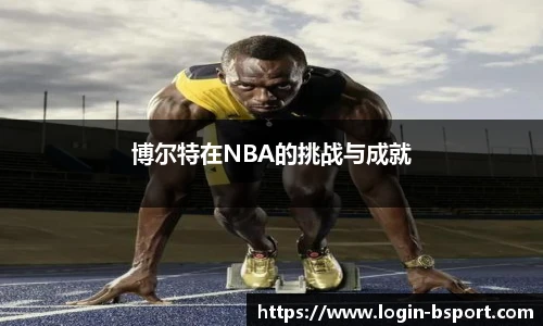 博尔特在NBA的挑战与成就