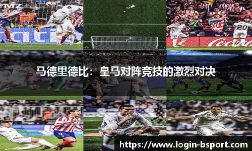 马德里德比：皇马对阵竞技的激烈对决