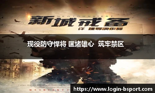 现役防守悍将 匡堵雄心  筑牢禁区  
