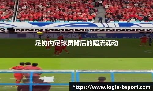 足协内定球员背后的暗流涌动