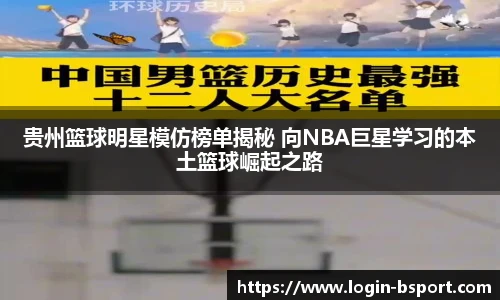 贵州篮球明星模仿榜单揭秘 向NBA巨星学习的本土篮球崛起之路