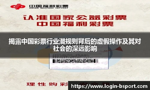 揭露中国彩票行业潜规则背后的虚假操作及其对社会的深远影响