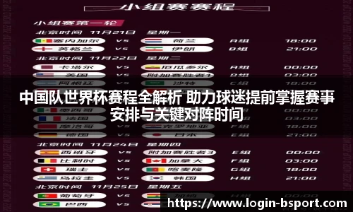 中国队世界杯赛程全解析 助力球迷提前掌握赛事安排与关键对阵时间