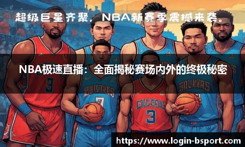 NBA极速直播：全面揭秘赛场内外的终极秘密