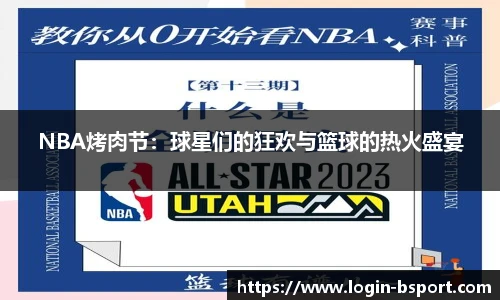 NBA烤肉节：球星们的狂欢与篮球的热火盛宴