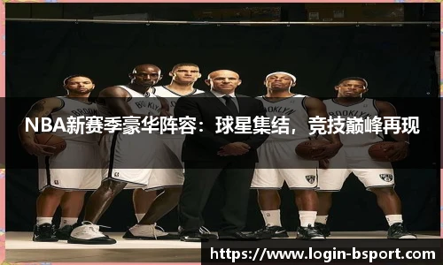 NBA新赛季豪华阵容：球星集结，竞技巅峰再现
