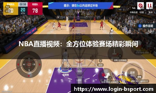 NBA直播视频：全方位体验赛场精彩瞬间