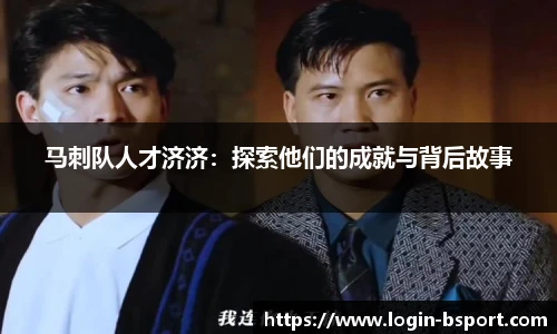 马刺队人才济济：探索他们的成就与背后故事