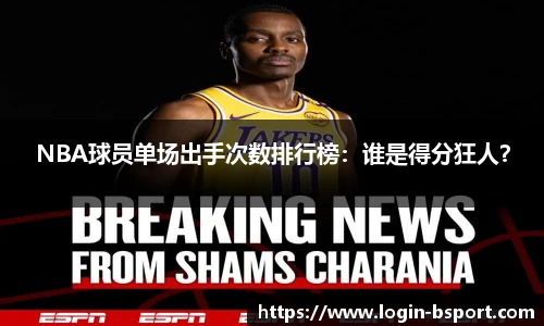 NBA球员单场出手次数排行榜：谁是得分狂人？