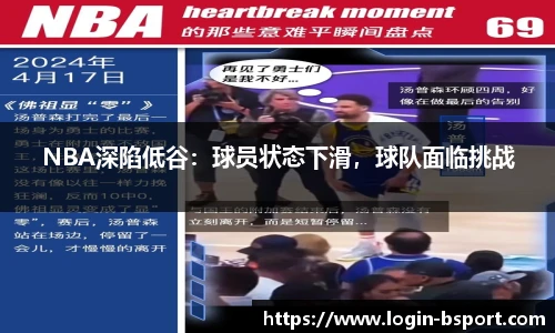 NBA深陷低谷：球员状态下滑，球队面临挑战