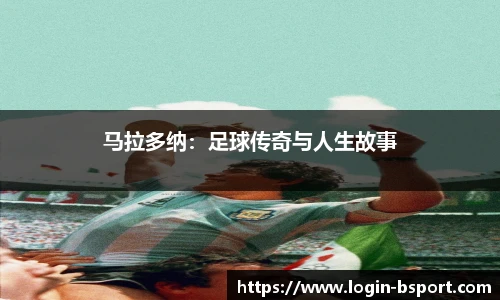马拉多纳：足球传奇与人生故事