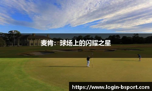 麦肯：球场上的闪耀之星