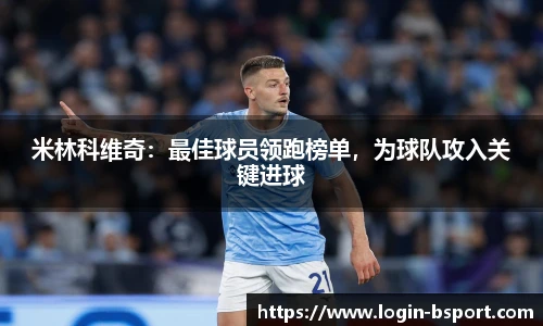 米林科维奇：最佳球员领跑榜单，为球队攻入关键进球