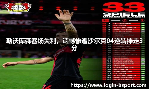 勒沃库森客场失利，遗憾惨遭沙尔克04逆转捧走3分