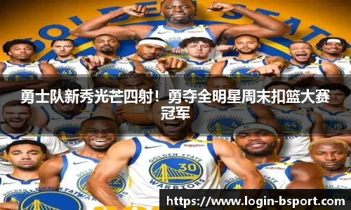 勇士队新秀光芒四射！勇夺全明星周末扣篮大赛冠军