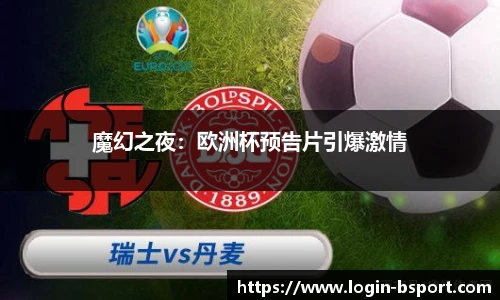 魔幻之夜：欧洲杯预告片引爆激情
