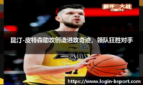 昆汀-皮特森助攻创造进攻奇迹，领队狂胜对手